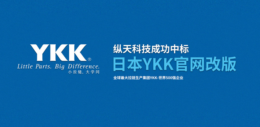 縱天科技中標全球最大拉鏈生產集團YKK官網改版項目