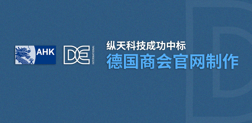 縱天科技中標德國商會官網制作